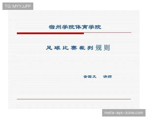 青少年足球规则重点解析及裁判判罚标准指导